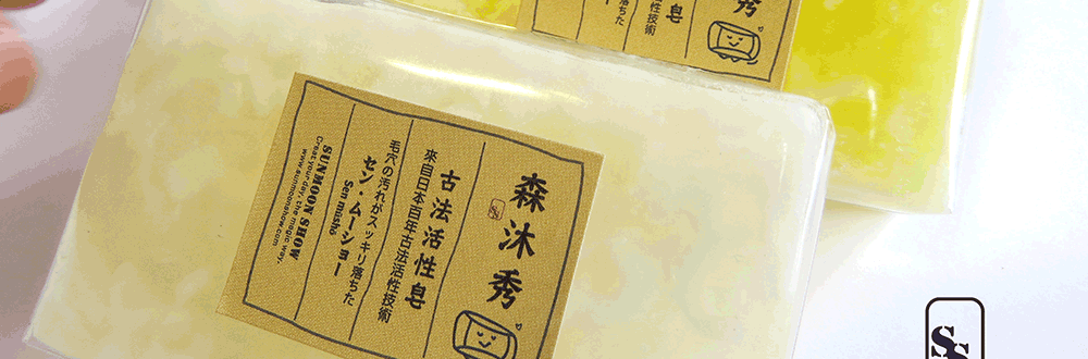 產品介紹-我愛森沐秀,日本酵素皂歷史悠久,森沐秀活性皂配方是我用過五款後最喜歡的,粉刺痘痘,手工皂